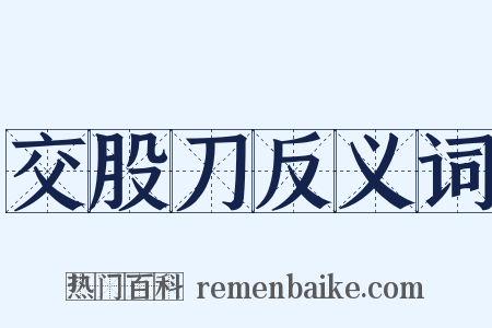 交股刀反义词是什么意思的图片